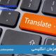 مسئولیت های شغلی مترجم