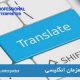 مهارت های مترجم در مقابل مترجمان