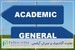 تفاوت آکادمیک و جنرال آیلتس