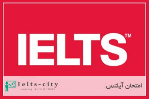 مواردی چند پيرامون امتحان آيلتس