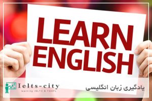 یادگیری زبان انگلیسی