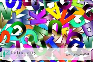 انگلیسی در ذهن