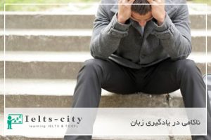 ناكامی در يادگيری زبان