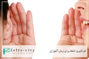 فراگیری تلفظ برای زبان آموزان