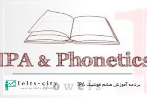 برنامه آموزش علائم فونتیک IPA