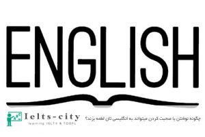 صحبت کردن انگلیسی