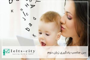 سن مناسب یادگیری زبان دوم