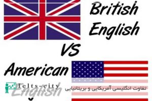تفاوت انگلیسی آمریکایی و بریتانیایی
