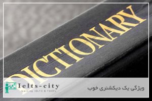 ویژگی ديکشنری خوب