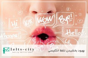 بهبود بخشيدن تلفظ انگلیسی