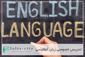 تدریس خصوصی زبان انگلیسی
