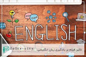 تاثیر فیلم بر یادگیری زبان انگلیسی