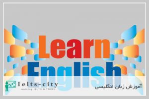 آموزش زبان انگلیسی