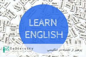 پرهیز از اشتباه در انگلیسی