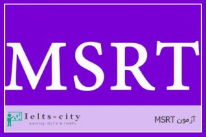 آزمون MSRT