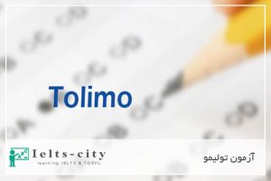 آزمون تولیمو