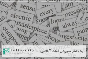 روشهای به خاطر سپردن لغات