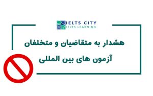 هشدار به متقاضيان و متخلفان آزمون های بين المللی