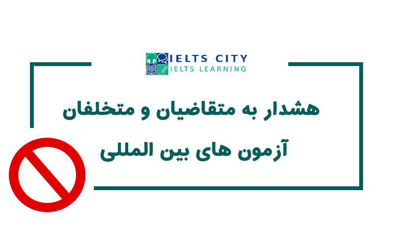 هشدار به متقاضيان و متخلفان آزمون های بين المللی