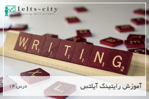 آموزش رایتینگ آیلتس درس 14