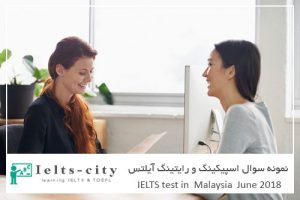 نمونه سوال اسپیکینگ و رایتینگ آیلتس مالزی ژوئن 2018