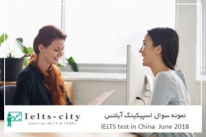 نمونه سوال اسپیکینگ آیلتس چین ژوئن 2018