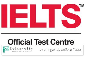 قیمت آزمون آیلتس در خارج از ایران