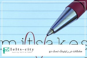 مشکلات در رایتینگ تسک دو