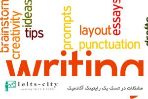 مشکلات در تسک یک رایتینگ آکادمیک