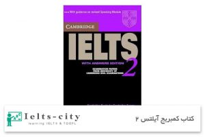 کتاب کمبریج آیلتس 2