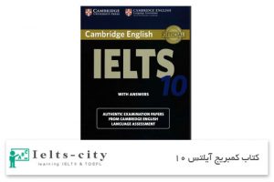 کتاب کمبریج آیلتس 10