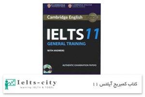 کتاب کمبریج آیلتس آکادمیک 11