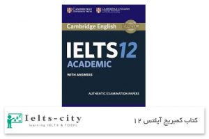 کتاب کمبریج آیلتس آکادمیک 12