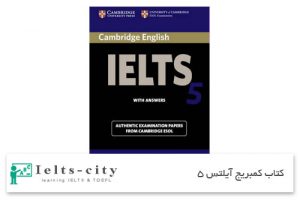کتاب کمبریج آیلتس 5