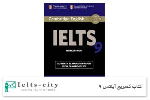 کتاب کمبریج آیلتس 9