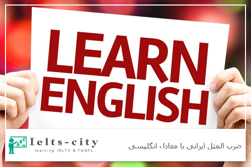 ضرب المثل ایرانی با معادل انگلیسی