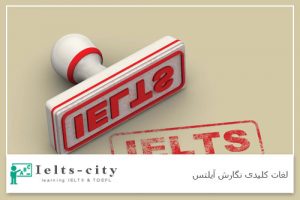 لغات کلیدی نگارش آیلتس