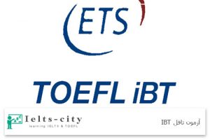 آزمون تافل IBT