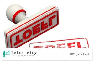 امتحان تافل PBT