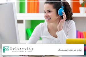 نکات پیرامون لیسنینگ