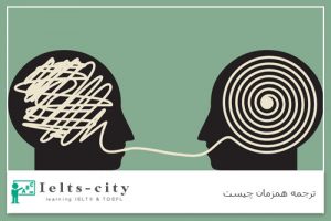 ترجمه همزمان چیست