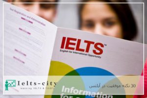 30 نکته موفقیت در آیلتس