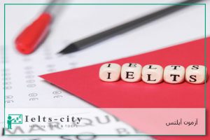 آزمون آیلتس