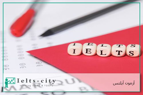 آزمون آیلتس