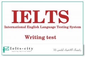 رایتینگ آکادمیک آیلتس 11