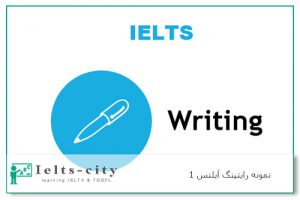 نمونه رایتینگ آیلتس 1