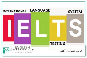 کلاس خصوصی آیلتس