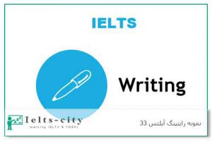 نمونه رایتینگ آیلتس 33