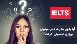 آیا بدون مدرک زبان‌ میتوان ویزای تحصیلی گرفت؟