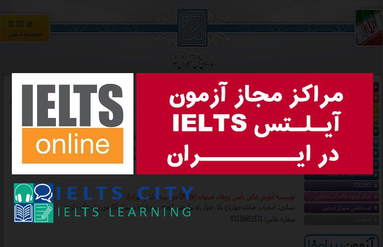 مراکز مجاز آزمون آیلتس IELTS ایران در سال 2020 1 مراکز مجاز آزمون آیلتس IELTS در ایران